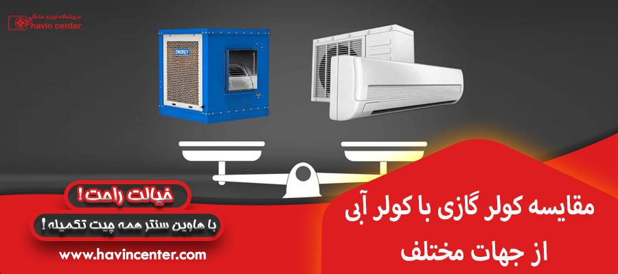 مقایسه کولر گازی با کولر آبی از جهات مختلف